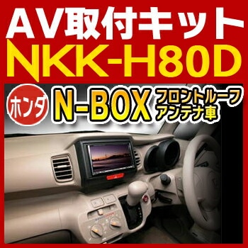 NKK-H80D 日東工業 N-BOX/N-BOX+（フロントサイドルーフアンテナ付車）用取付キット NITTO　カーＡＶトレードインキット　オーディオ取付キット