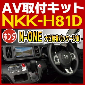 N One ナビ装着パッケージ車 用取付キット Nkk H81d 日東工業nitto カーａｖトレードインキット オーディオ取付キット カーオーディオ その他 てんこ盛り
