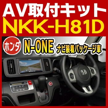 NKK-H81D 日東工業 N-ONE（ナビ装着パッケージ車）用取付キット NITTO　カーＡＶトレードインキット　オーディオ取付キット