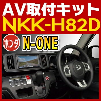 NKK-H82D 日東工業 N-ONE用取付キット NITTO　カーＡＶトレードインキット　オーディオ取付キット