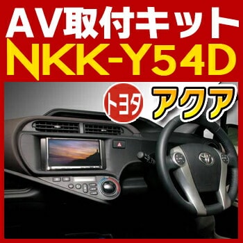 NKK-Y54D 日東工業 アクア/アベンシス/クラウン用AV取付キット NITTO　カーＡＶトレードインキット　オーディオ取付キット