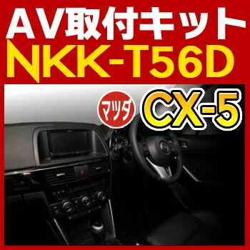 NKK-T56D 日東工業 CX-5用AV取付キット NITTO　カーＡＶトレードインキット　オーディオ取付キット
