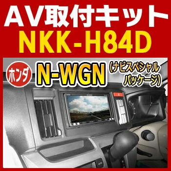 NKK-H84D 日東工業 N-WGN（ナビ装着用スペシャルパッケージ付車）用AV取付キット NITTO　カーＡＶトレードインキット　オーディオ取付キット