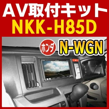 NKK-H85D 日東工業 N-WGNオーディオレス車用AV取付キット NITTO　カーＡＶトレードインキット　オーディオ取付キット