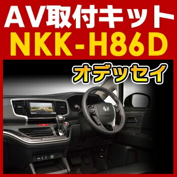 NKK-H86D 日東工業 オデッセイ用AV取付キット NITTO　カーＡＶトレードインキット　オーディオ取付キット