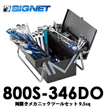 【送料無料】800S-346DO SIGNET シグネット メカニックツールセット両開き 9.5sq 【送料無料】