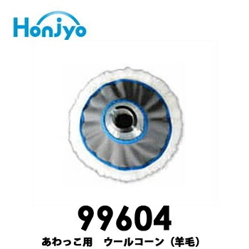 送料無料】99604 本荘興産 ウォッシュマン ザ モップ あわっこ専用