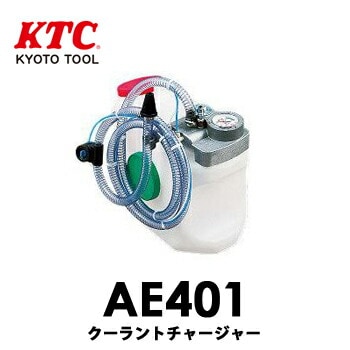 【送料無料】AE401 KTC 京都機械工具 クーラントチャージャー　LLC　冷却水注入専用機器 【送料無料】