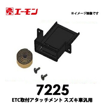 7225 エーモン ETC取付アタッチメント スズキ車汎用