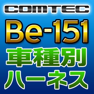 COMTEC コムテック 車種別専用ハーネス Be-151