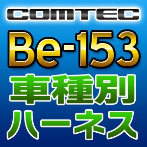 COMTEC コムテック 車種別専用ハーネス Be-153