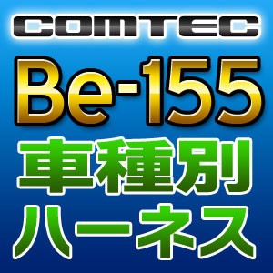 COMTEC コムテック 車種別専用ハーネス Be-155