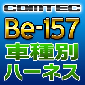 COMTEC コムテック 車種別専用ハーネス Be-157