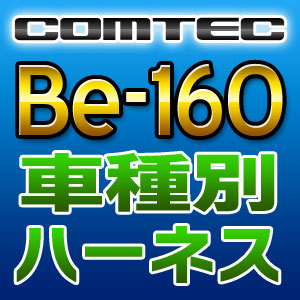 COMTEC コムテック 車種別専用ハーネス Be-160