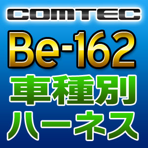 COMTEC コムテック 車種別専用ハーネス Be-162