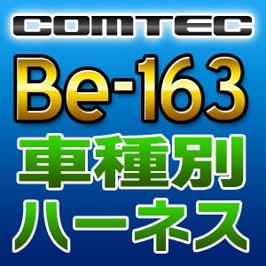 COMTEC コムテック 車種別専用ハーネス Be-163