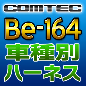 COMTEC コムテック 車種別専用ハーネス Be-164