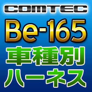 COMTEC コムテック 車種別専用ハーネス Be-165