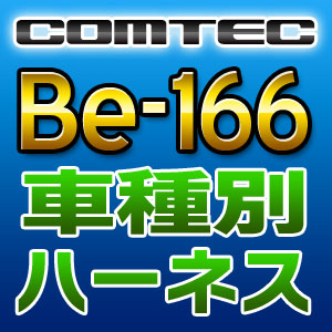 COMTEC コムテック 車種別専用ハーネス Be-166