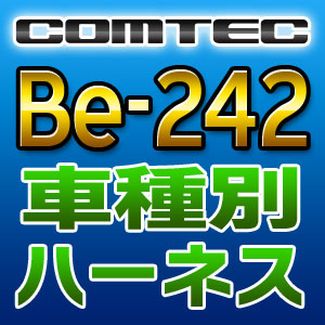 COMTEC コムテック 車種別専用ハーネス Be-242