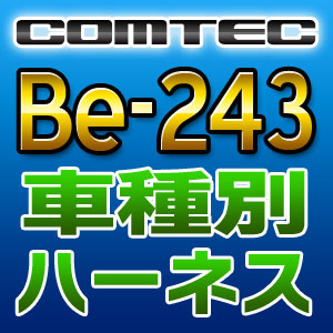 COMTEC コムテック 車種別専用ハーネス Be-243