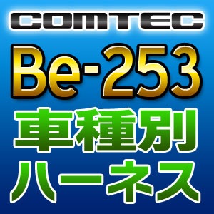 COMTEC コムテック 車種別専用ハーネス Be-253