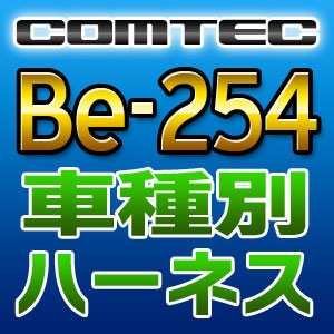 COMTEC コムテック 車種別専用ハーネス Be-254