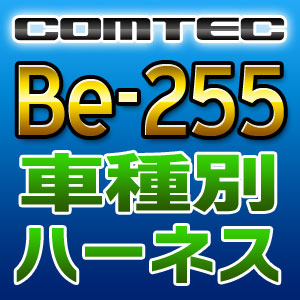 COMTEC コムテック 車種別専用ハーネス Be-255