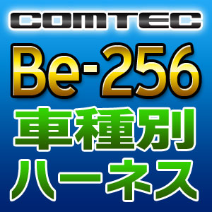 COMTEC コムテック 車種別専用ハーネス Be-256