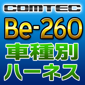 COMTEC コムテック 車種別専用ハーネス Be-260