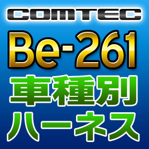 COMTEC コムテック 車種別専用ハーネス Be-261