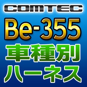 COMTEC コムテック 車種別専用ハーネス Be-355