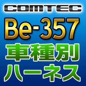 COMTEC コムテック 車種別専用ハーネス Be-357