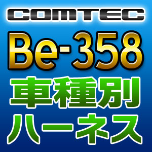 COMTEC コムテック 車種別専用ハーネス Be-358