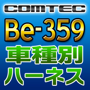 COMTEC コムテック 車種別専用ハーネス Be-359