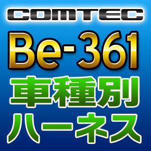 COMTEC コムテック 車種別専用ハーネス Be-361