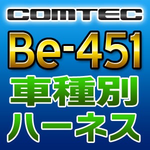 COMTEC コムテック 車種別専用ハーネス Be-451