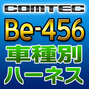 COMTEC コムテック 車種別専用ハーネス Be-456