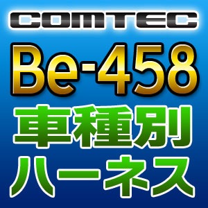 COMTEC コムテック 車種別専用ハーネス Be-458