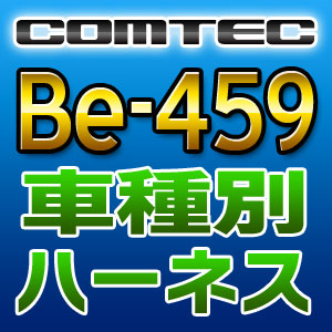 COMTEC コムテック 車種別専用ハーネス Be-459