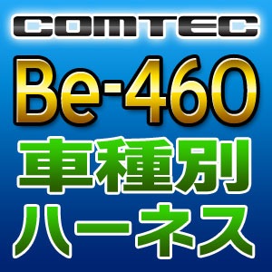 COMTEC コムテック 車種別専用ハーネス Be-460