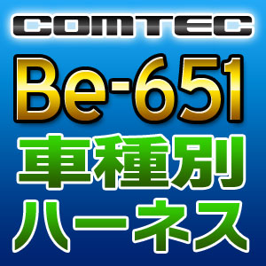 COMTEC コムテック 車種別専用ハーネス Be-651