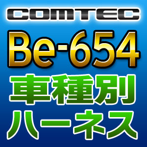 COMTEC コムテック 車種別専用ハーネス Be-654