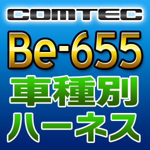 COMTEC コムテック 車種別専用ハーネス Be-655