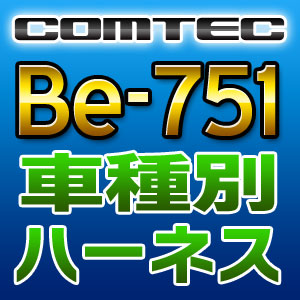 COMTEC コムテック 車種別専用ハーネス Be-751