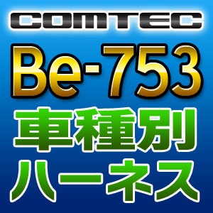 COMTEC コムテック 車種別専用ハーネス Be-753