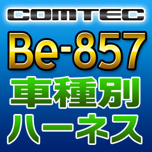 COMTEC コムテック 車種別専用ハーネス Be-857