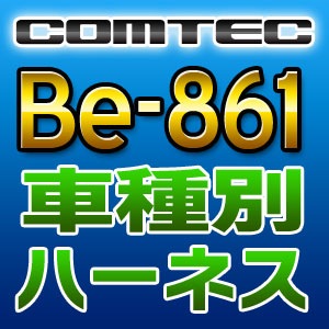 COMTEC コムテック 車種別専用ハーネス Be-861