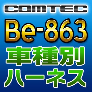 COMTEC コムテック 車種別専用ハーネス Be-863