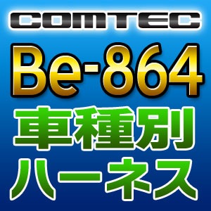 COMTEC コムテック 車種別専用ハーネス Be-864